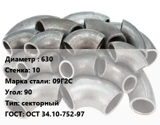 Отвод стальной 630х10 Сталь: 09Г2С Угол:90 секторный ГОСТ: ОСТ 34.10-752-97